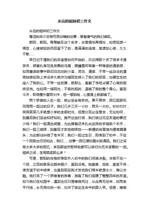 永远的姐妹初三作文