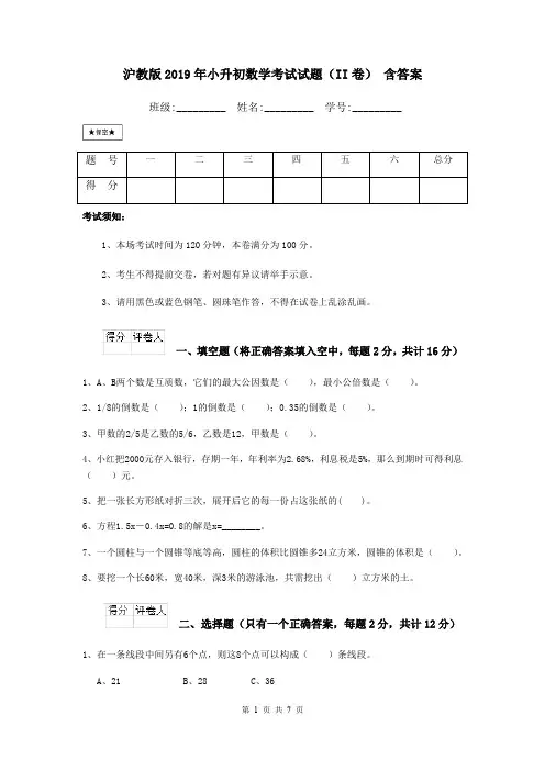 沪教版2019年小升初数学考试试题(II卷) 含答案