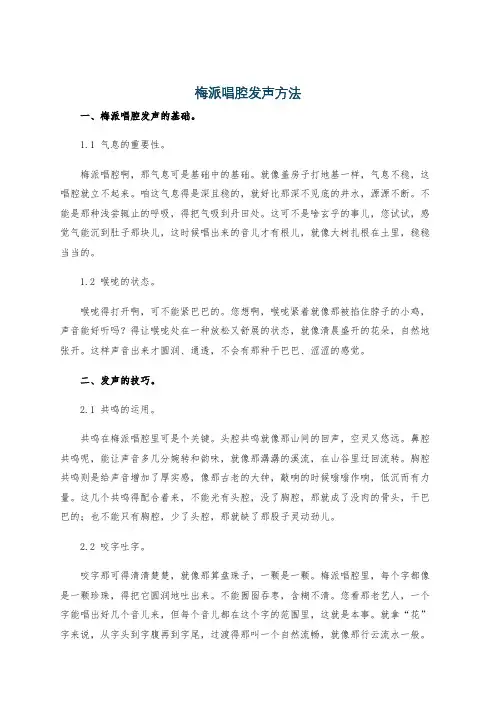梅派唱腔发声方法