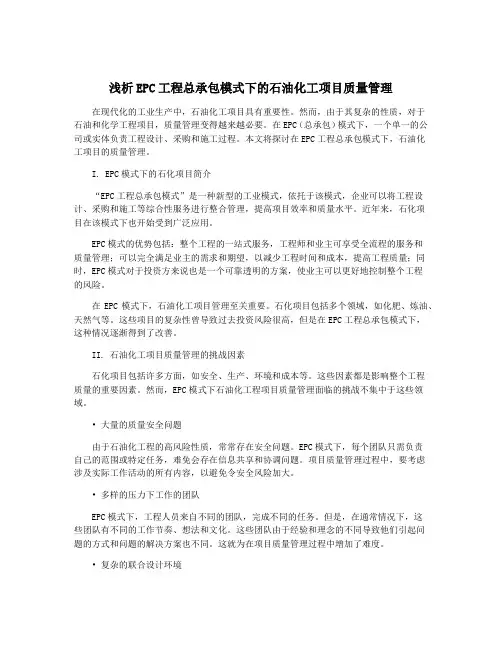 浅析EPC工程总承包模式下的石油化工项目质量管理