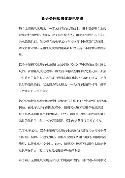 铝合金阳极氧化膜电绝缘