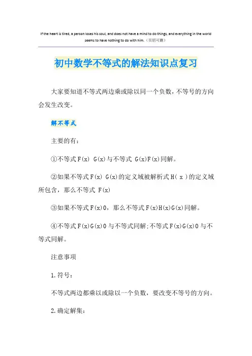 初中数学不等式的解法知识点复习