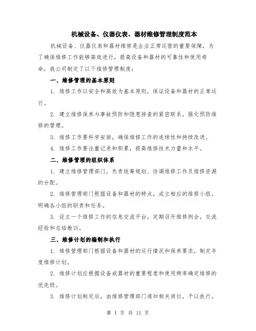 机械设备、仪器仪表、器材维修管理制度范本（四篇）