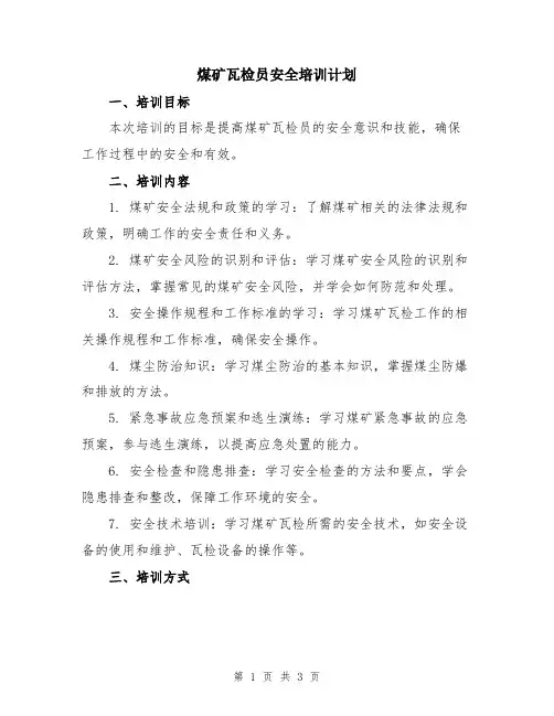 煤矿瓦检员安全培训计划