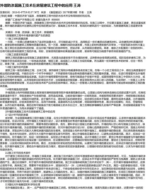 外墙防渗漏施工技术在房屋建筑工程中的应用 王涛