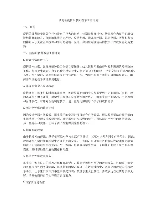 幼儿园疫情后教师教学工作计划