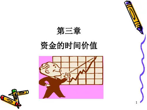 3.资金的时间价值