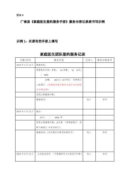 篆角乡《家庭医生签约服务手册》服务内容记录表书写示例