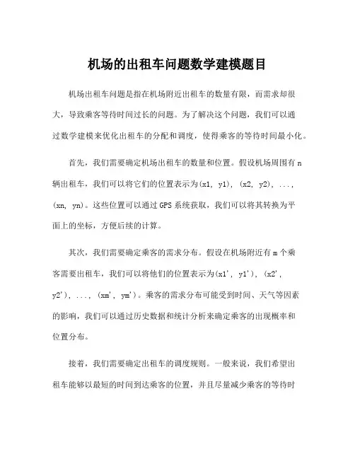 机场的出租车问题数学建模题目