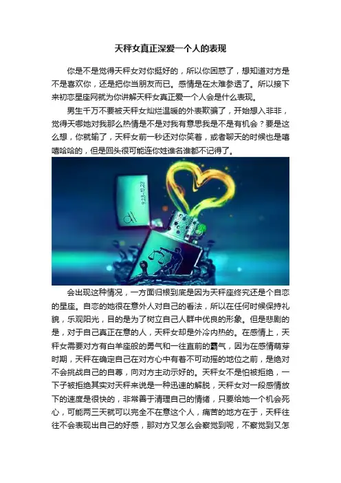 天秤女真正深爱一个人的表现