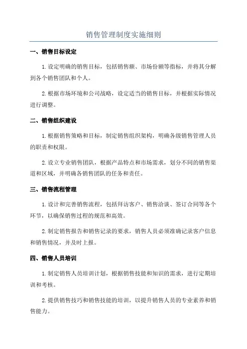销售管理制度实施细则