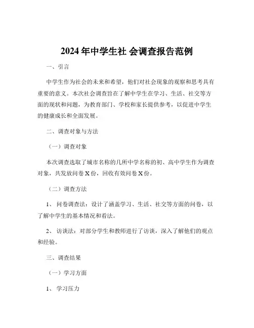 2024年中学生社 会调查报告范例