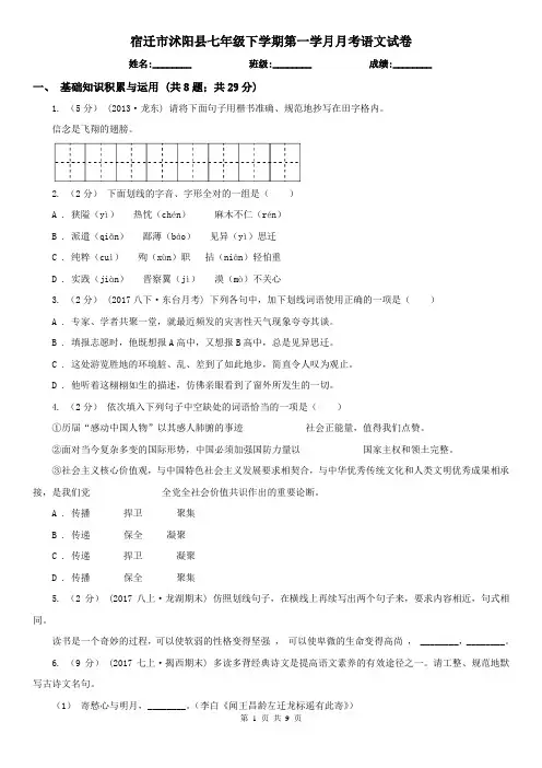 宿迁市沭阳县七年级下学期第一学月月考语文试卷