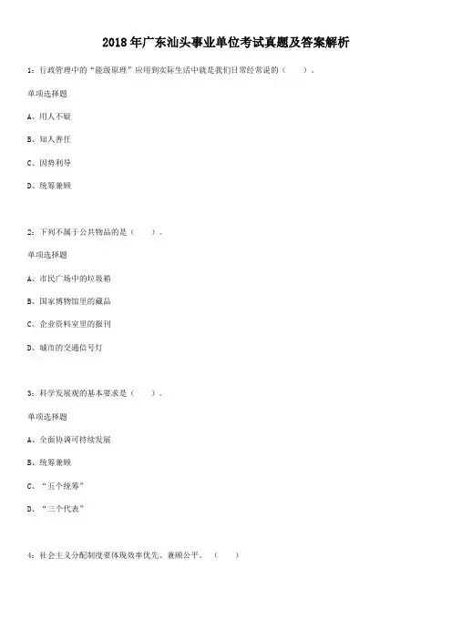 2018年广东汕头事业单位考试真题及答案解析