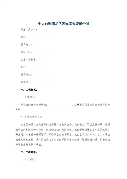 个人自购商品房装饰工程装修合同