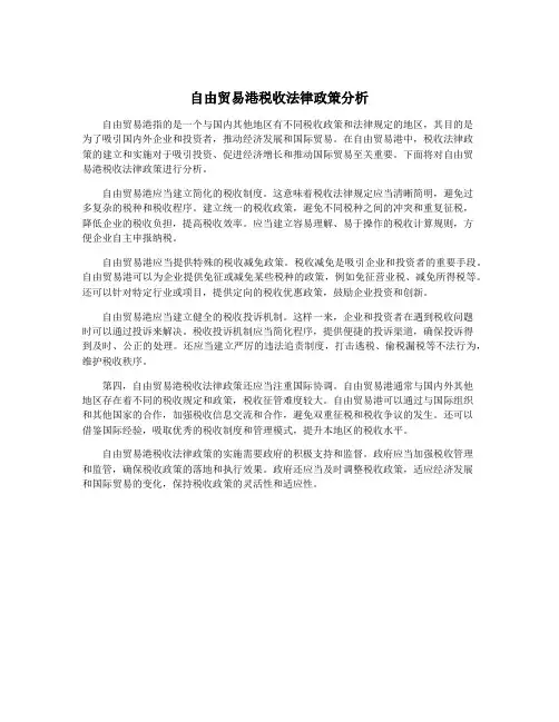 自由贸易港税收法律政策分析