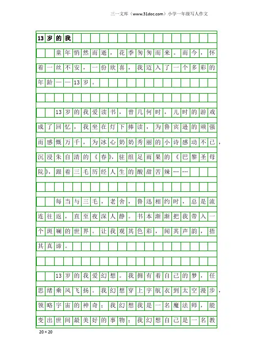 小学一年级写人作文：13岁的我