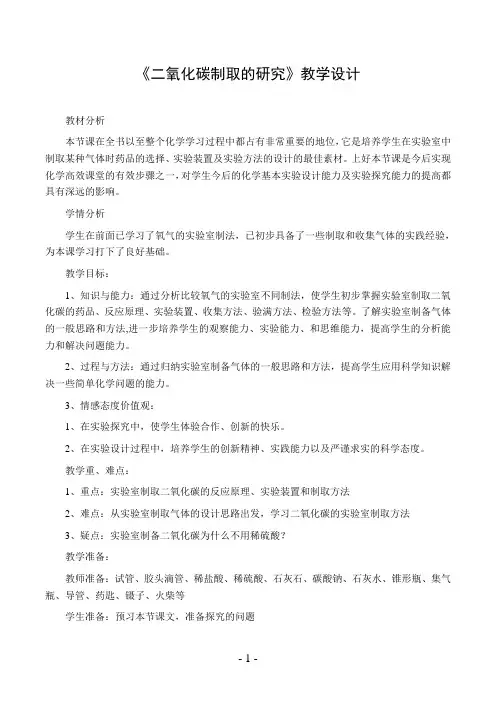《二氧化碳制取的研究》教学设计