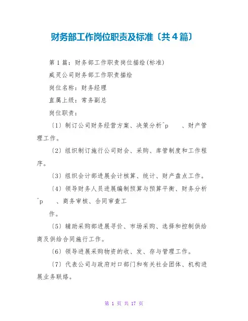 财务部工作岗位职责及标准(共4篇)