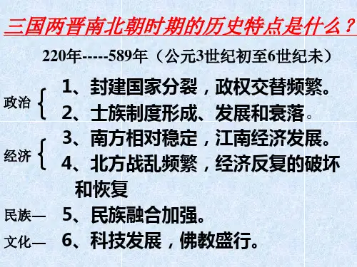 三国两晋南北朝的历史特征