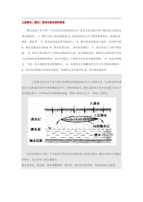 上层滞水、潜水、承压水的区别和联系