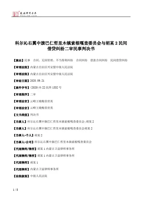 科尔沁右翼中旗巴仁哲里木镇索根嘎查委员会与胡某2民间借贷纠纷二审民事判决书