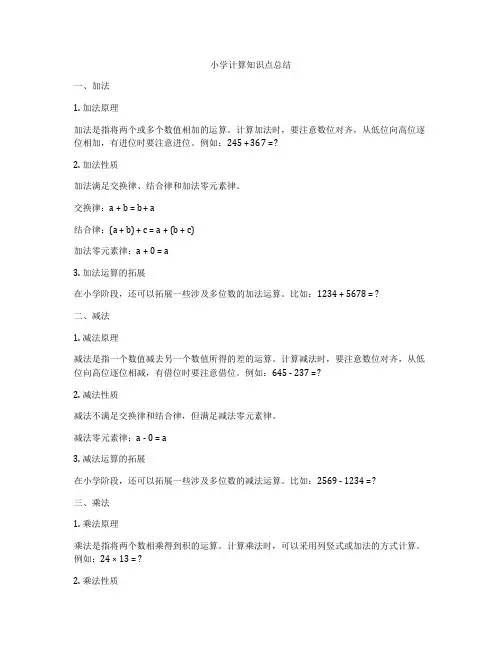 小学计算知识点总结