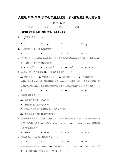 人教版 七年级上册第一章《有理数》单元测试卷   含答案