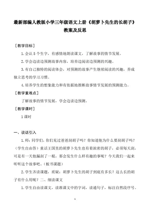 最新部编人教版小学三年级语文上册《胡萝卜先生的长胡子》教案及反思