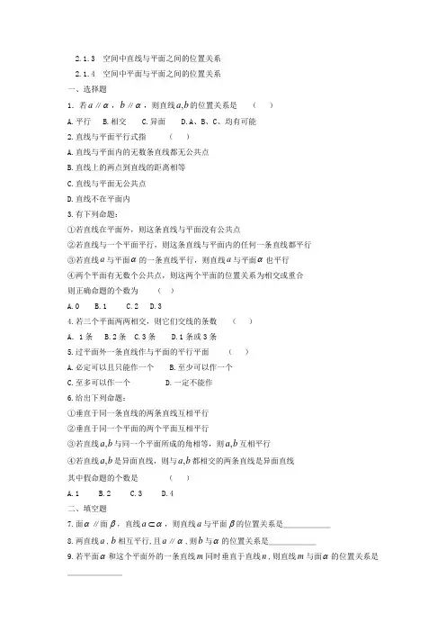 高一数学必修二2.1.3  2.1.4 直线与平面 平面与平面之间的位置关系练习题(解析版)