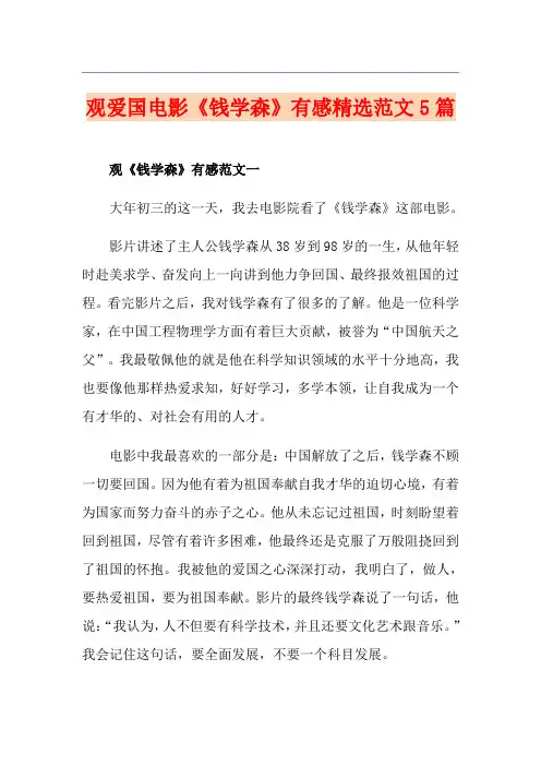 观爱国电影《钱学森》有感精选范文5篇