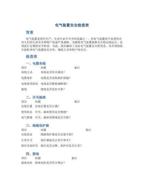 电气装置安全检查表