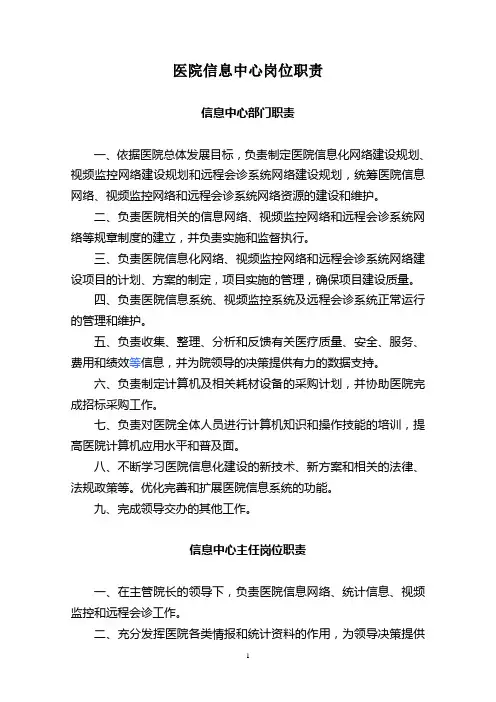 医院信息中心岗位职责