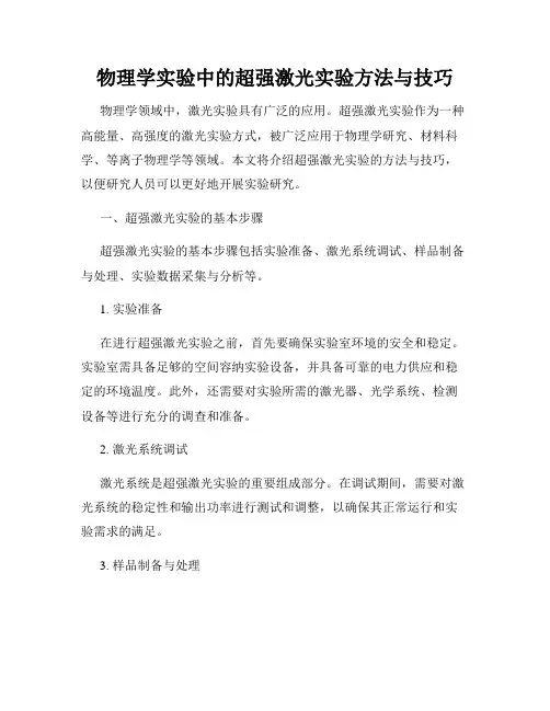 物理学实验中的超强激光实验方法与技巧