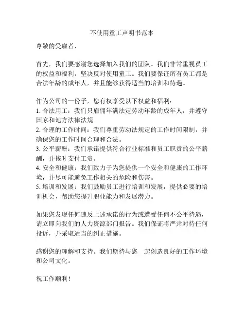 不使用童工声明书范本