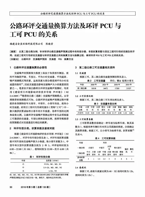 公路环评交通量换算方法及环评PCU与工可PCU的关系