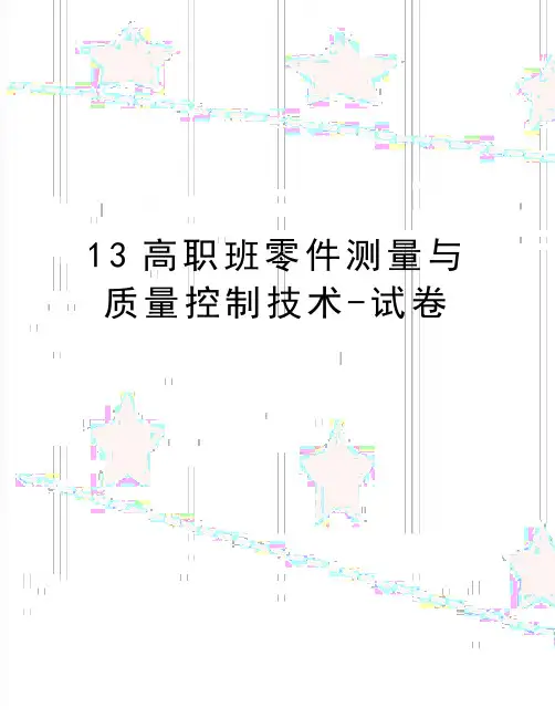 最新13高职班零件测量与质量控制技术-试卷