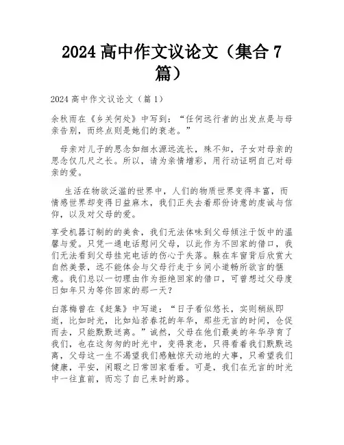 2024高中作文议论文(集合7篇)