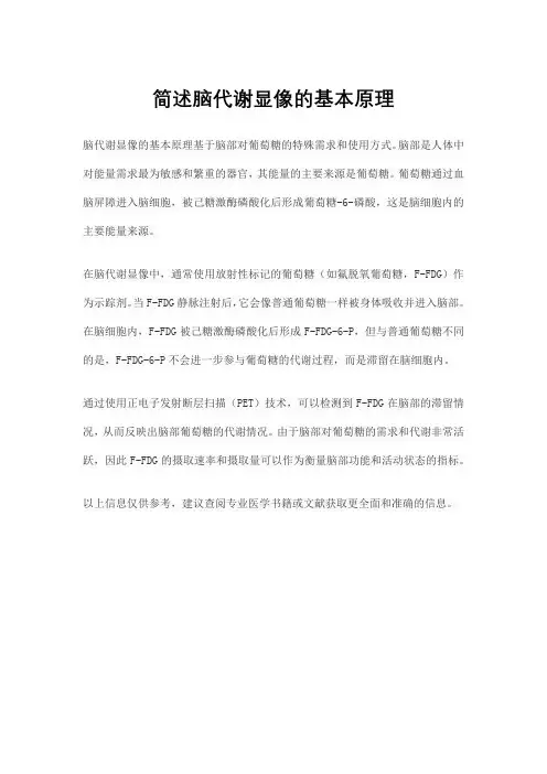 简述脑代谢显像的基本原理