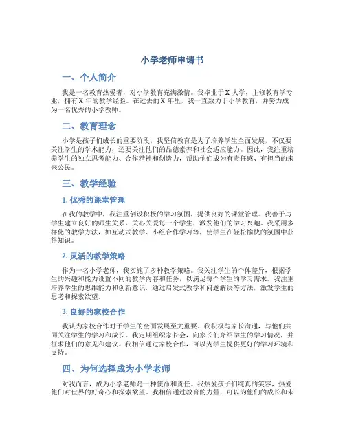 小学老师申请书