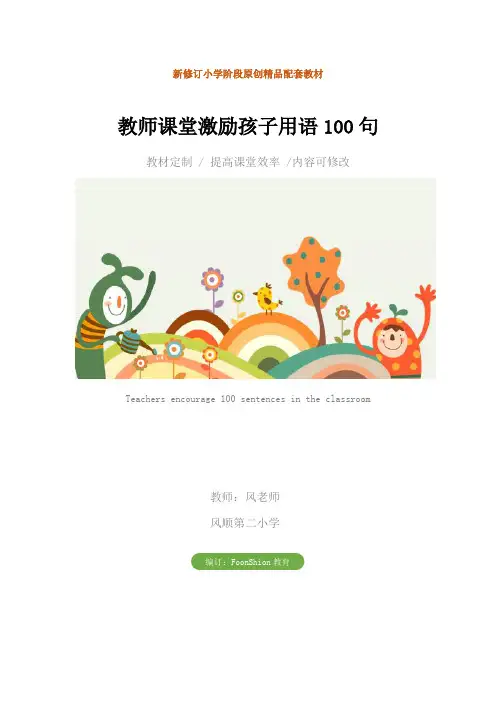 语文：教师课堂激励孩子用语100句
