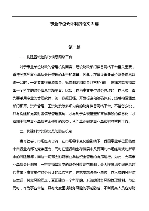 会计论文：事业单位会计制度论文3篇