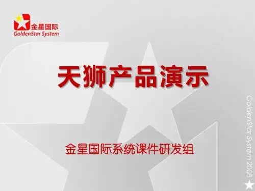 天狮产品演示