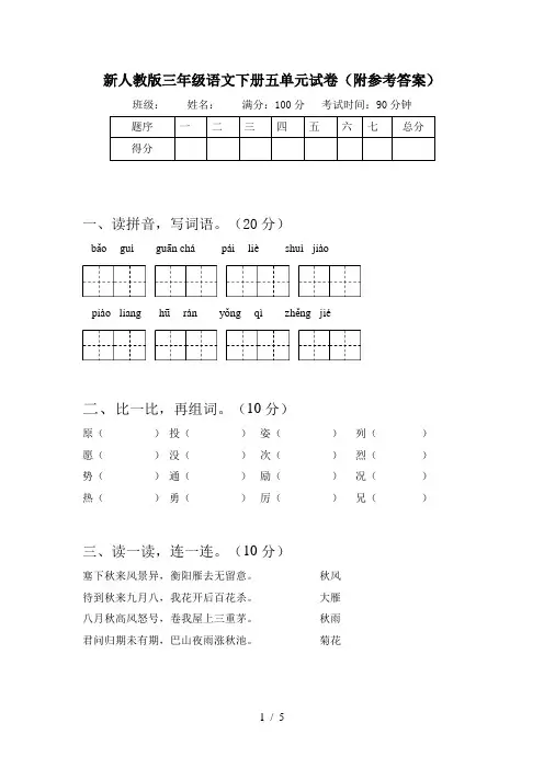 新人教版三年级语文下册五单元试卷(附参考答案)