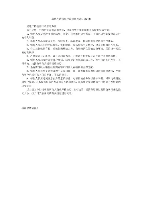 房地产销售部行政管理办法[114242]