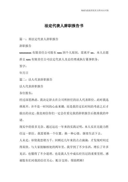 法定代表人辞职报告书