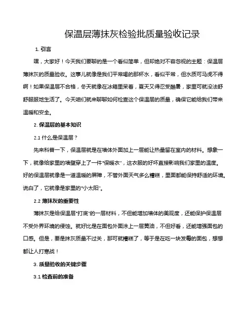 保温层薄抹灰检验批质量验收记录