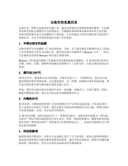 出租车的发展历史