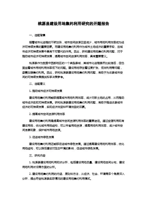 桃源县建设用地集约利用研究的开题报告