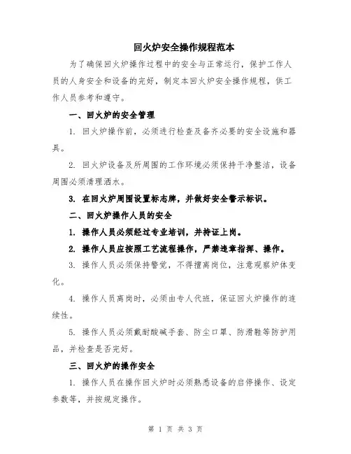 回火炉安全操作规程范本